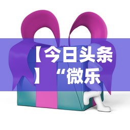 【今日头条】“微乐四川麻将外卦神器下载安装ios”开挂辅助教程
