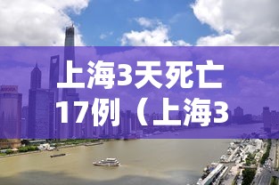 上海3天死亡17例（上海3天死亡17例疫情）