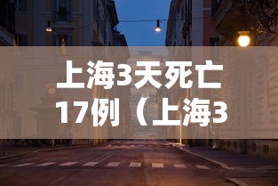 上海3天死亡17例（上海3天死亡17例疫情）
