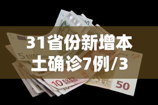 31省份新增本土确诊7例/31省份新增确诊14例其中本土9例