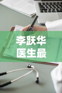 李跃华医生最新消息:李跃华发表的文章