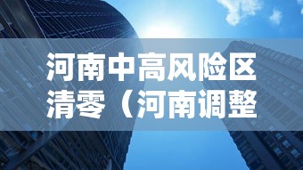 河南中高风险区清零（河南调整为中风险）