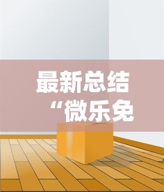 最新总结“微乐免费房间可以开挂吗”附透视挂详细教程 