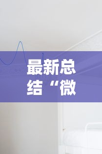 最新总结“微乐免费房间可以开挂吗”附透视挂详细教程 