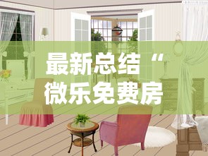 最新总结“微乐免费房间可以开挂吗	”附透视挂详细教程 