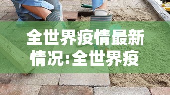 全世界疫情最新情况:全世界疫情最新报道