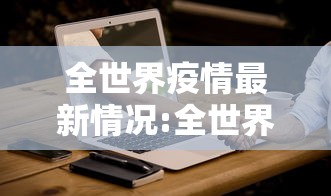 全世界疫情最新情况:全世界疫情最新报道