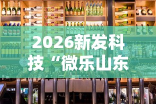 2026新发科技“微乐山东麻将开挂免费下载安装”真可以装挂