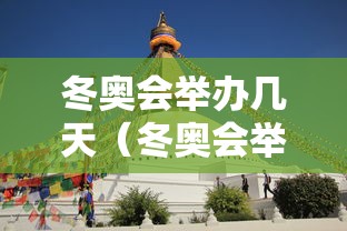 冬奥会举办几天（冬奥会举办间隔时间）