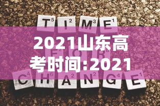 2021山东高考时间:2021山东高考时间确定