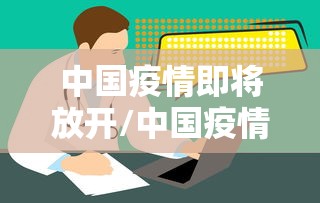 中国疫情即将放开/中国疫情即将放开的城市