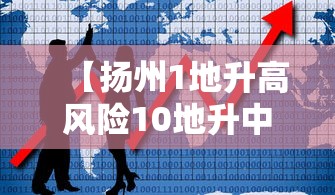 【扬州1地升高风险10地升中风险,扬州多地调为高风险】