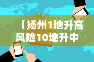 【扬州1地升高风险10地升中风险,扬州多地调为高风险】