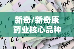 新奇/新奇康药业核心品种亮相央视