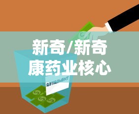 新奇/新奇康药业核心品种亮相央视