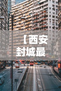【西安封城最新消息2021,西安封城现在什么是什么情况】