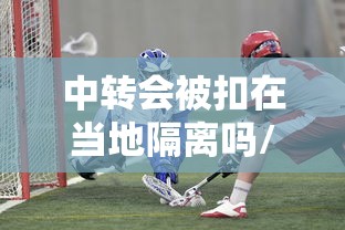 中转会被扣在当地隔离吗/中转会不会很麻烦