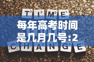 每年高考时间是几月几号:25年高考时间是几月几号