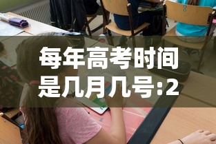 每年高考时间是几月几号:25年高考时间是几月几号