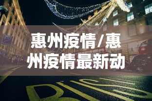 惠州疫情/惠州疫情最新动态