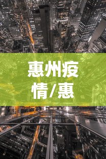 惠州疫情/惠州疫情最新动态
