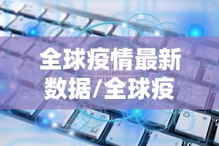 全球疫情最新数据/全球疫情最新数据2024