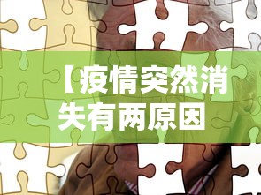 【疫情突然消失有两原因/疫情会突然消失】