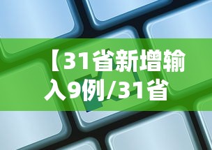 【31省新增输入9例/31省新增本土确诊9例i】