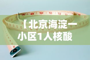 【北京海淀一小区1人核酸阳性,海淀区出现新冠状病毒小区】
