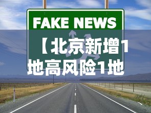【北京新增1地高风险1地中风险/北京2地高风险34地中风险】