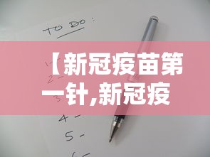 【新冠疫苗第一针,新冠疫苗第一针后注意事项】