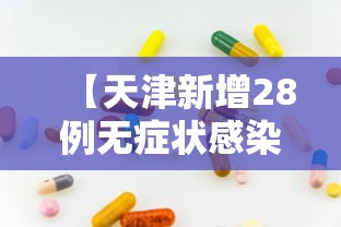 【天津新增28例无症状感染者/天津再新增1例本土无症状者】
