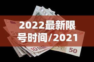 2022最新限号时间/2021最新限号范围