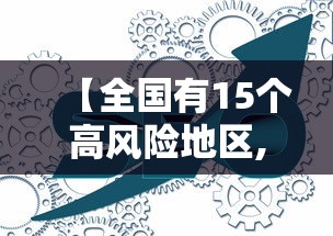 【全国有15个高风险地区,全国有15个高风险201个中风险】