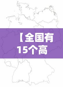 【全国有15个高风险地区,全国有15个高风险201个中风险】