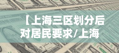 【上海三区划分后对居民要求/上海三区合并】