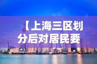 【上海三区划分后对居民要求/上海三区合并】