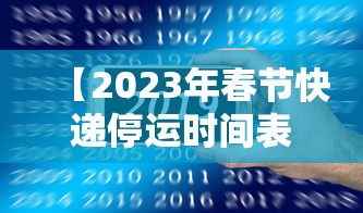 【2023年春节快递停运时间表/2021年快递春节停运】