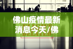 佛山疫情最新消息今天/佛山疫情最新疫情