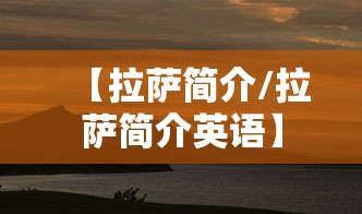 【拉萨简介/拉萨简介英语】