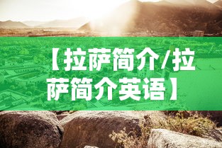 【拉萨简介/拉萨简介英语】