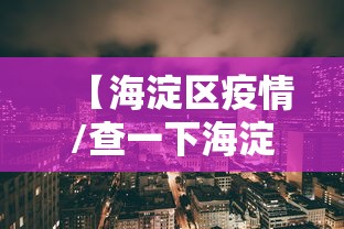 【海淀区疫情/查一下海淀区疫情】