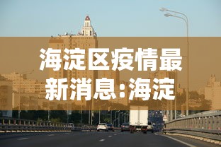 海淀区疫情最新消息:海淀区疫情最新情况