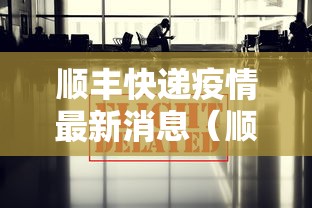 顺丰快递疫情最新消息（顺丰 疫情）