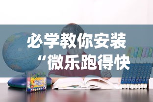 必学教你安装“微乐跑得快怎么让自己牌变好”(确实是有挂)知乎