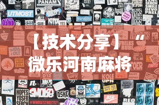 【技术分享】“微乐河南麻将怎么开挂”开挂(透视)辅助教程