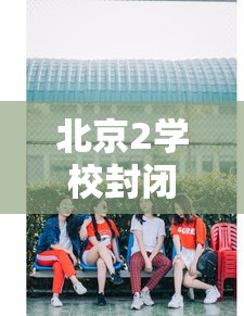 北京2学校封闭管理家长深夜送衣/北京疫情封闭学校