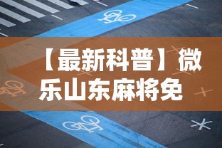 【最新科普】微乐山东麻将免费挂”原来有神器下载！
