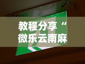 教程分享“微乐云南麻将为什么一直输	”通用版下载教程！
