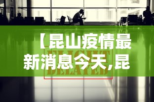 【昆山疫情最新消息今天,昆山疫情最新数据消息】